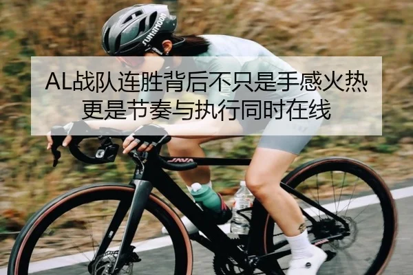 AL战队连胜背后不只是手感火热更是节奏与执行同时在线 | Sina Sports